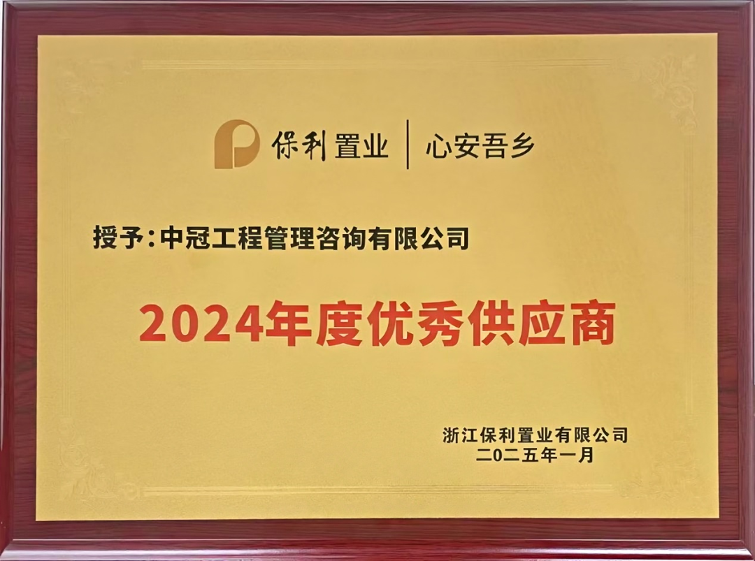 浙江保利置業(yè)“2024年度優(yōu)秀供應(yīng)商”稱號